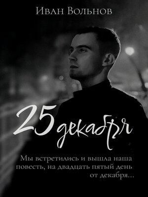 cover image of 25 декабря